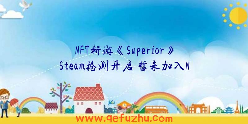 NFT新游《Superior》Steam抢测开启